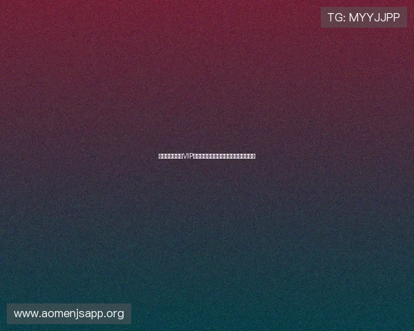 奥门金沙娱乐场VIP会员制度详解尊享专属权益提升游戏体验