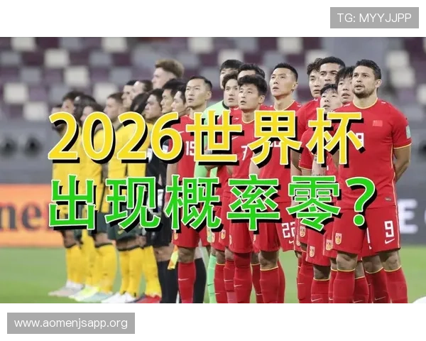 中国足球在2026世界杯预选赛中的表现亮点与提升空间深度剖析